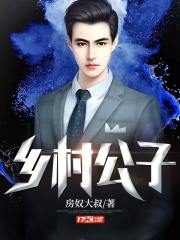 乡村公子